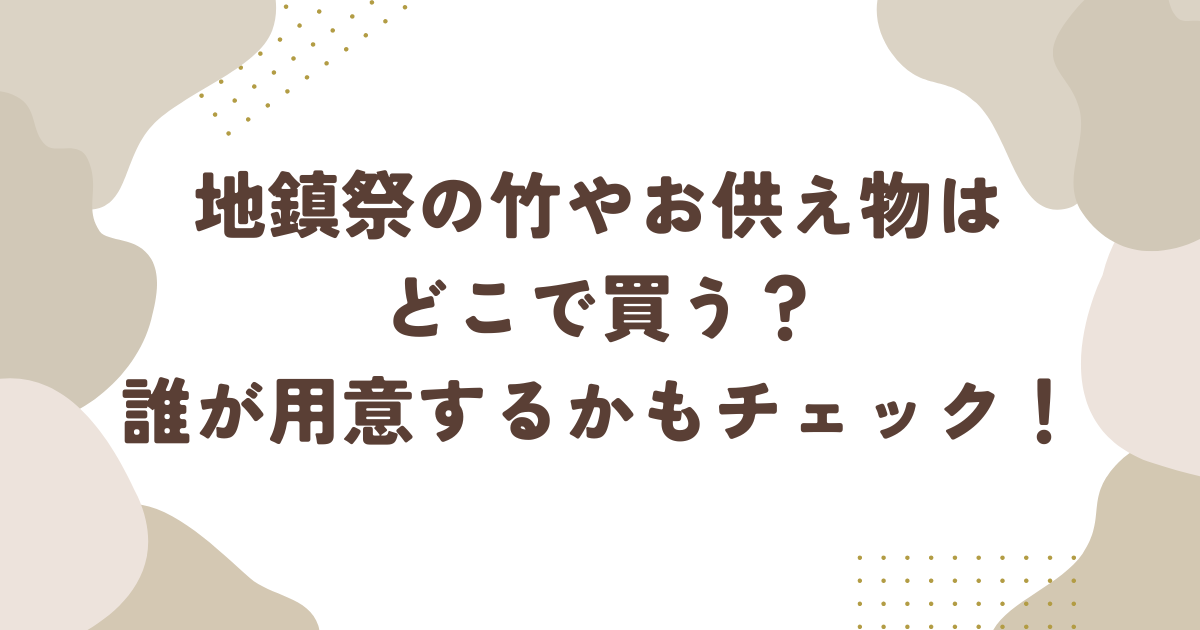 地鎮祭の竹やお供え物はどこで買う？誰が用意するかもチェック！